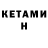 КЕТАМИН ketamine Frf Gahn